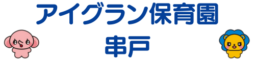 アイグラン保育園 串戸